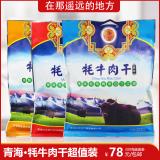 在那遥远的地方·金银滩青海牦孜然麻辣原味牛肉干200g装