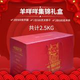青海祁连有机羊肉集锦礼盒(2500g)